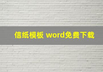 信纸模板 word免费下载